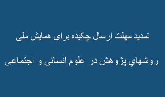 تمدید مهلت ارسال چکیده برای همایش روشهای پژوهش در علوم انسانی و اجتماعی