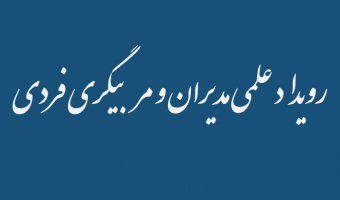 رویداد علمی مدیران و مربیگری فردی
