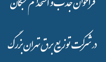 فراخوان جذب و استخدام نخبگان   در شرکت توزیع برق تهران بزرگ