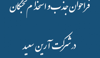 فراخوان جذب و استخدام نخبگان در شرکت آرین  سعید