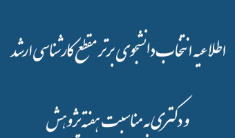 اطلاعیه انتخاب دانشجوی  برتر مقطع کارشناسی ارشد و دکتری به مناسبت هفته پژوهش