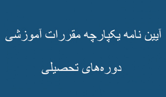 آیین نامه یکپارچه مقررات آموزشی دوره‌های تحصیلی