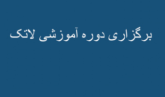 برگزاری دوره آموزشی لاتک