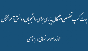 بوت کمپ تخصصی اشتغال پذیری برای دانشجویان و دانش آموختگان حوزه علوم انسانی و اجتماعی