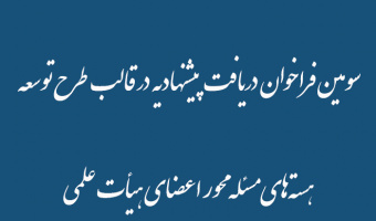 سومین فراخوان دریافت پیشنهادیه در قالب طرح توسعه هسته‌های مسئله محور اعضای هیأت علمی