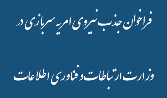 فراخوان جذب نیروی امریه سربازی در   وزارت ارتباطات و فناوری اطلاعات