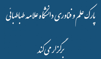 پارک علم و فناوری دانشگاه علامه طباطبائی  برگزار می کند ایده های ۱۰۰ میلیونی