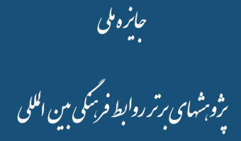 جایزه ملی  پژوهشهای برتر روابط فرهنگی بین المللی