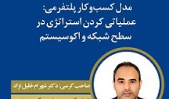 کرسی ترویجی  مدل کسب و کار پلتفرمی: عملیاتی کردن استراتژی در سطح شبکه و اکو سیستم