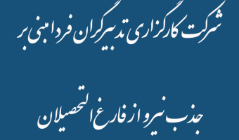 شرکت کارگزاری تدبیرگران فردا مبنی بر   جذب نیرو از فارغ‌التحصیلان