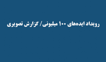 رویداد ایده‌های ۱۰۰ میلیونی/ گزارش تصویری