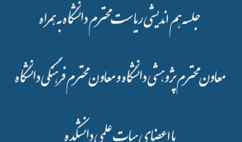 جلسه هم اندیشی ریاست محترم دانشگاه به همراه  معاون محترم پژوهشی دانشگاه و معاون محترم فرهنگی دانشگاه   با اعضای هیات علمی دانشکده