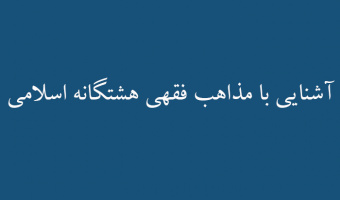 آشنایی با مذاهب فقهی هشتگانه اسلامی