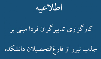 اطلاعیه کارگزاری تدبیرگران فردا مبنی بر   جذب نیرو از فارغ‌التحصیلان دانشکده