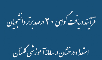 فرآیند دریافت گواهی ۲۰ درصد برتر دانشجویان   استعداد درخشان در سامانه آموزشی گلستان