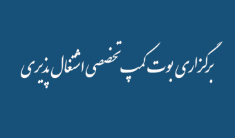 برگزاری بوت کمپ تخصصی اشتغال پذیری