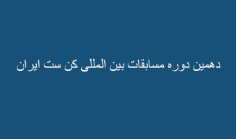 دهمین دوره مسابقات بین المللی کن ست ایران