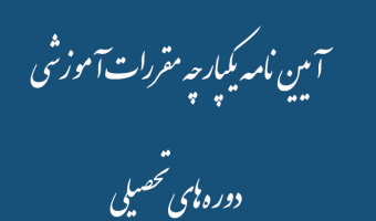 آیین‌نامه یکپارچه مقررات آموزشی دوره‌های تحصیلی