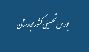 بورس تحصیلی کشور مجارستان