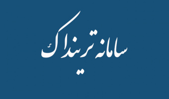 سامانه ترینداک