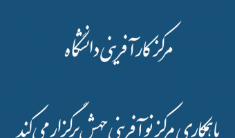 مرکز کارآفرینی با همکاری شرکت نوآوری جهش رویدادی را با عنوان" سفر به آینده" جهت معرفی بوت کمپ های تخصصی برگزار می کند