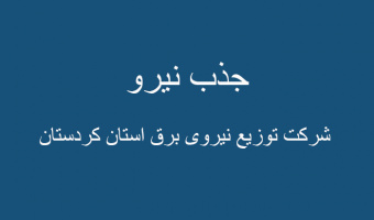 جذب نیرو   شرکت توزیع نیروی برق استان کردستان