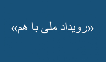 «رویداد ملی با هم»