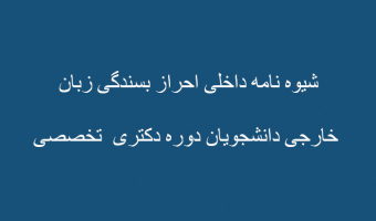 شیوه نامه داخلی احراز بسندگی زبان خارجی دانشجویان دوره دکتری تخصصی مصوب شورای تحصیلات تکمیلی دانشگاه