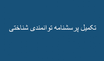 تکمیل پرسشنامه توانمندی شناختی