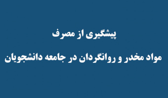 پیشگیری از مصرف   مواد مخدر و روانگردان در جامعه دانشجویان