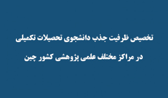 تخصیص ظرفیت جذب دانشجوی تحصیلات تکمیلی در مراکز مختلف علمی پژوهشی کشور چین