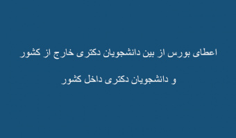 اعطای بورس از بین دانشجویان دکتری خارج از کشور و دانشجویان دکتری داخل کشور