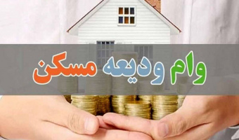 اطلاعیه مهم و فوری جهت درخواست وام ودیعه مسکن متأهلی دانشجویان دانشگاه علامه طباطبائی