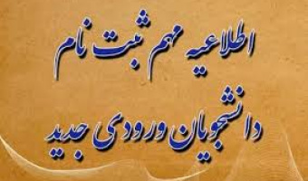 قابل توجه دانشجویان نو ورود مقطع کارشناسی