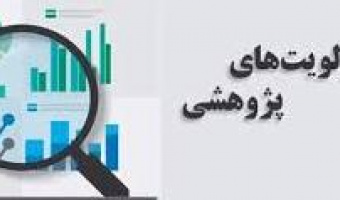 الویت های پژوهشی شرکت توانیر در سال ۱۴۰۳