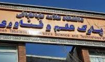 تور زیست بوم نوآوری و فناوری دانشگاه علامه طباطبائی (ویژه اعضاء محترم هیئت علمی)