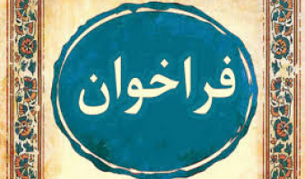 فراخوان همایش علمی-پژوهشی ایثار