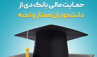 حمایت مالی بانک دی از دانشجویان نخبه دانشگاه