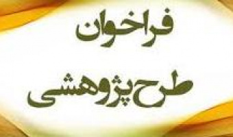 فراخوان طرح پژوهشی مرکز ملی فضای مجازی