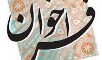 فراخوان پنجمین کنفرانس بین المللی پویایی شناسی و تفکر سیستمی