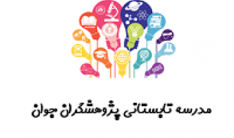 برگزاری وبینار برنامه مدرسه تابستانی پژوهشگران جوان