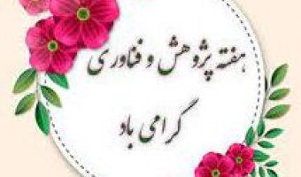 برنامه های هفته پژوهش و فناوری دانشکده