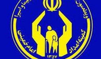 فراخوان طرح پژوهشی کمیته امداد امام خمینی (ره)