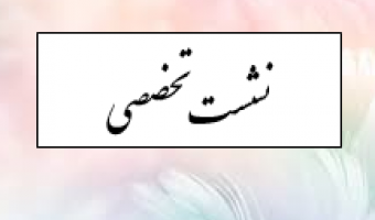 برگزاری نشست تخصصی -دکتر قربانی زاده- چهارشنیه ۲۱ آذر ساعت ۱۲-۱۰