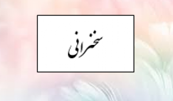 سخنرانی-آسیب شناسی وضع موجود واحدهای پژوهشی خصوصی در ایران -دکتر گودرزی-سه شنبه ۲۷ آذر- ساعت ۱۵-۱۳