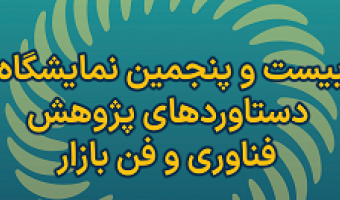 بیست و پنجمین نمایشگاه دستاوردهای پژوهش فناوری و فن بازار