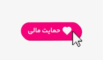 حمایت مالی از پایان نامه های ارشد و رساله های دکتری