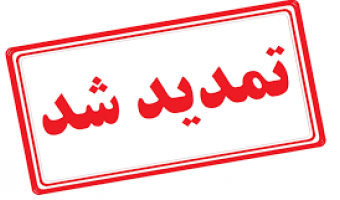 تمدید مهلت دفاع نیمسال دوم ۱۴۰۳-۱۴۰۲