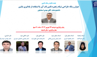 جلسه دفاعیه رساله دکتری- آقای مهدی اسماعیلی- گروه صنعتی