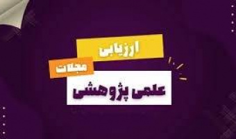 اعلام نتایج رتبه بندی نشریات توسط پایگاه استنادی ISC